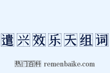 遣兴效乐天组词是什么意思的图片